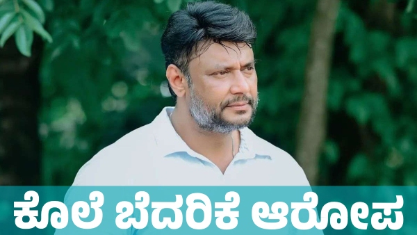 Another murder threat allegations against actor Darshan