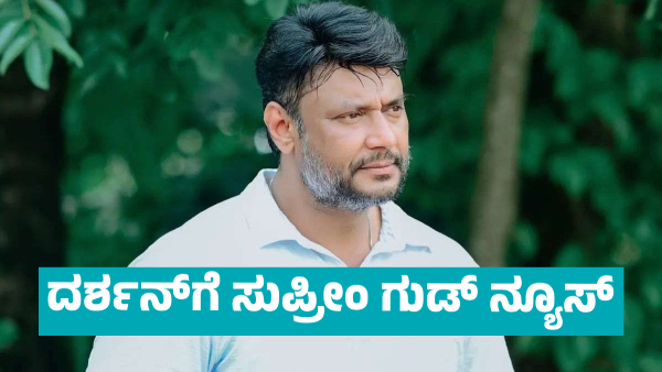 Big Good News for Actor Darshan from Supreme Court