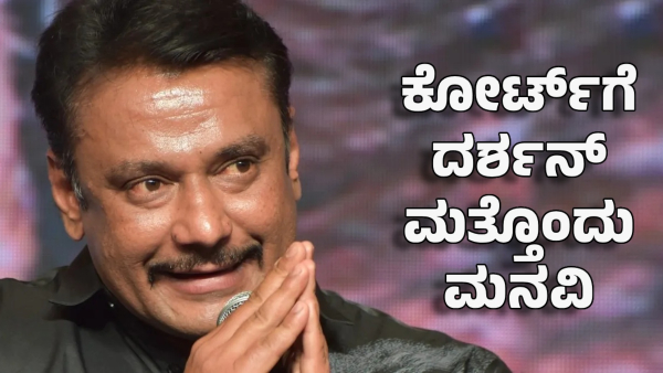 darshan thoogudeepa appeals to return money seized from house
