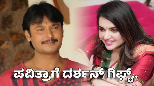pavithra gowda birthday do you know what gift darshan thoogudeepa gave her