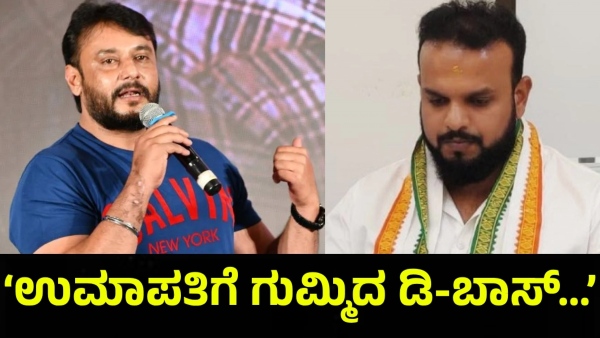 Darshan Thoogudeepa Fans Are Saying This About Umapathy Srinivas Gowda And Darshan Brother