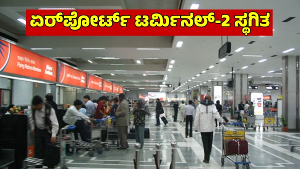 New Delhi Airport Terminal-2 Commuters Operation Shutdown Between 2025-26 Know Specialities