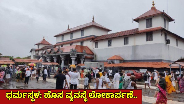 Dharmasthala Introduces New Queue System for Devotees on January 7th Know More