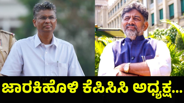 KPCC President DK Shivakumar Post May Replaced And Satish Jarkiholi Name Is On Trend