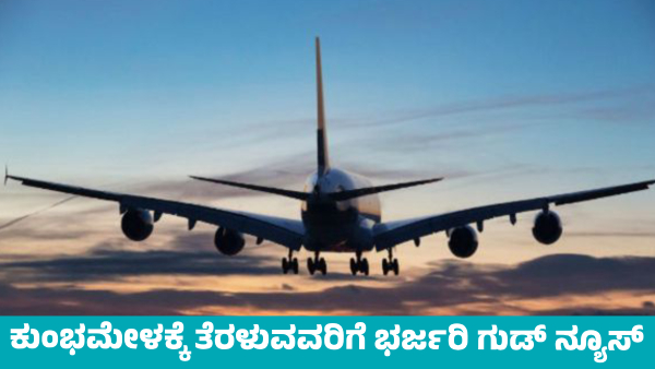 Big Good News for Maha Kumbh Devotees Flight Tickets Prices Reduced by By 30-50 on Prayagraj route