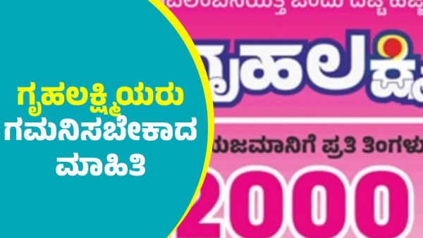 Gruhalakshmi Scheme 16th Installment money to be Credited on January 14