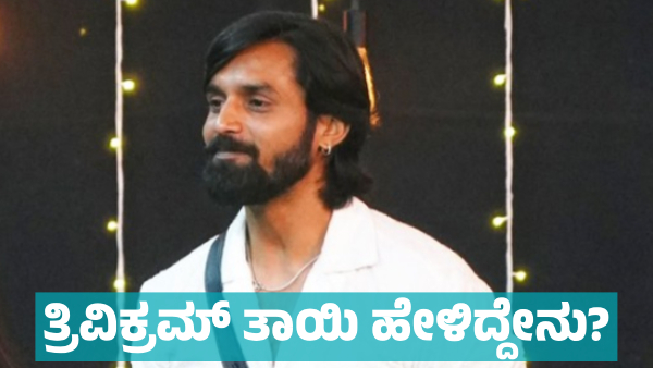 Trivikram Mother Expressed Disappointed on Bigg Boss Trophy winner Hanumantha