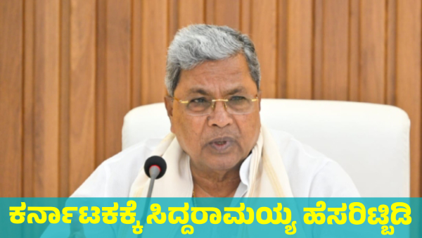 Let Karnataka Be Named As Siddaramaiah Why did HD Kumaraswamy Say this