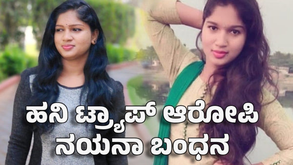 honey trapping accuse nayana arrested by bengaluru byadarahalli police