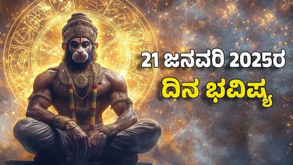 Horoscope today january 21 these zodiac sign will receive all comforts with blessings of anjaneya
