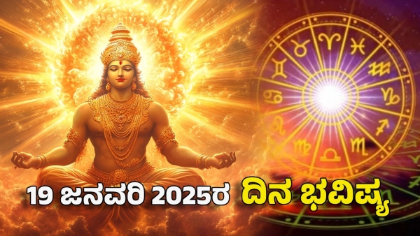 horoscope today january 19 these zodiac sign will be blessed with wealth by grace of sun