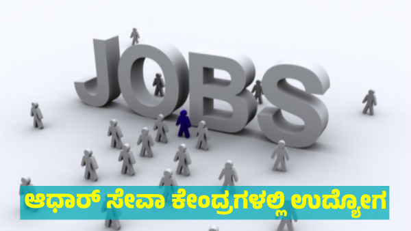 Job opportunities at Aadhar service centers in 8 districts of state