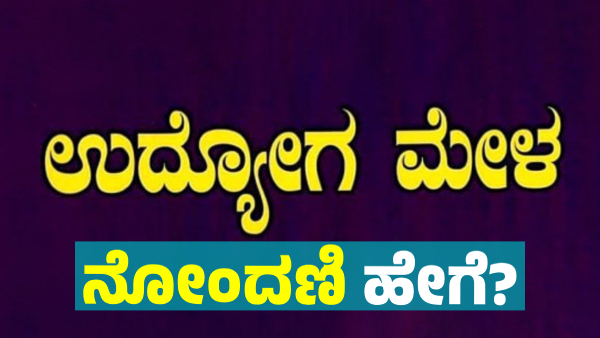 Job Fair in Bengaluru on January 7 and 8 2025 know details Job Fair in Bengaluru on January 7 and 8 2025 know details