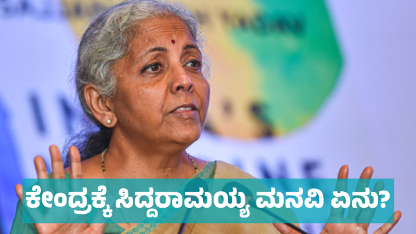 Do You Know What did CM Siddaramaiah s Request to Union Government