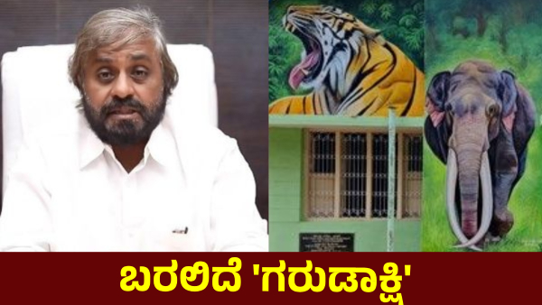 Karnataka Forest Department Will Launch Garudakshi Online FIR File System Karnataka Forest Department Will Launch Garudakshi Online FIR File System
