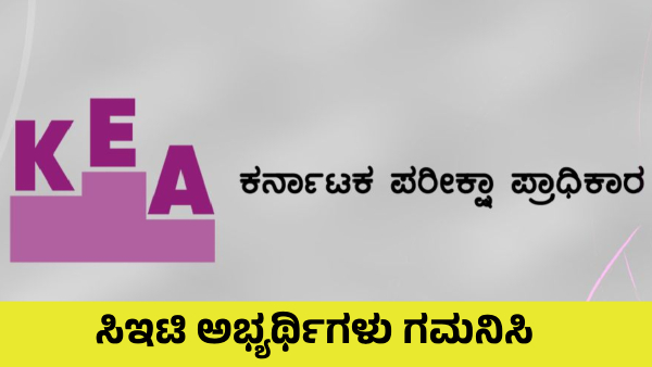 KEA Will Introduce Mobile App for CET Candidates from 2025