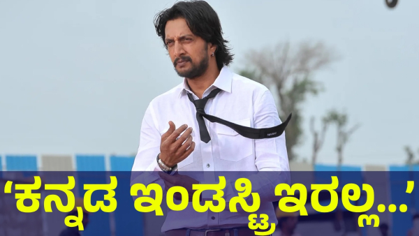 Kiccha Sudeep Said This About Kannada Cinema Industry And Present Situation