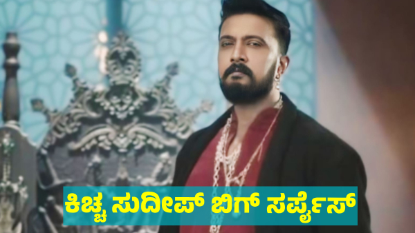 Bigg Boss Kannada 11 Season Direct Ticket to Finale for One Contestant Kiccha Sudeep Big Surprise
