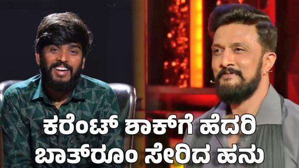 Kichcha sudeep gave electric shock to bigg boss contestants hanumantha went bathroom in fear