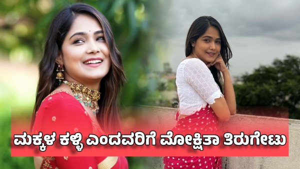 Bigg boss mokshitha pai hits back at those who call her a child kidnapper