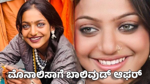 Bollywood offer for maha kumbh beauty monalisa