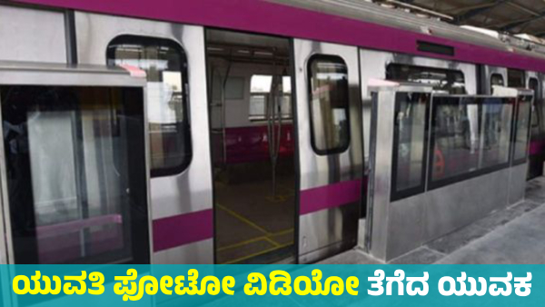 A Man Arrested for Taking Photos and Videos of Young Women in Namma Metro A Man Arrested for Taking Photos and Videos of Young Women in Namma Metro