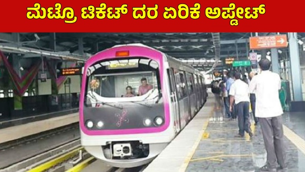 Namma Metro Ticket Price 45 Percent Increase May be Announced in Next Week