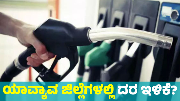 Petrol Diesel Price details in Karnataka on January 12 Know district wise Statistics