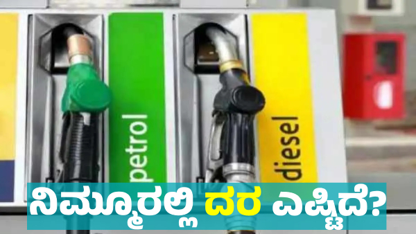 Petrol Diesel Price details in Karnataka on January 01 2025 Know district wise Statistics