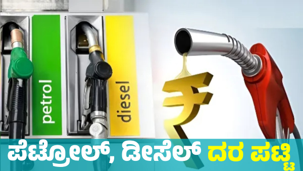 Petrol Diesel Price details in Karnataka on January 10 Know district wise Statistics