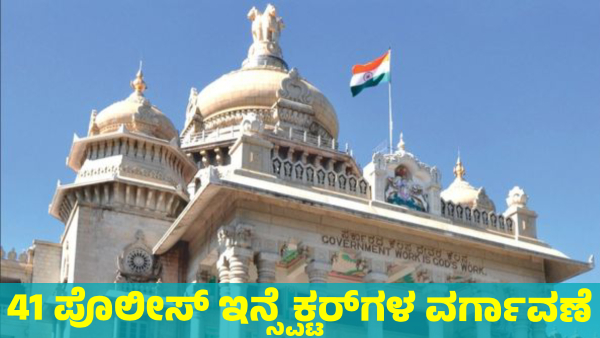 41 Police inspectors Sudden transfer by state Government Know details 41 Police inspectors Sudden transfer by state Government Know details