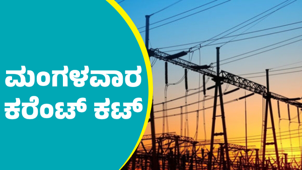 Power Cut in Bengaluru s These Areas on January 21 Know details