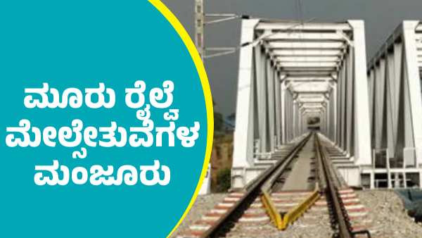 Central Govt has Sanctioned Railway Overpass for 3 major parts of the state