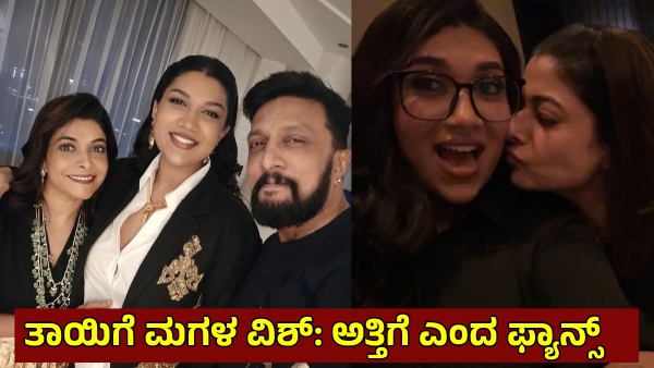 Sanvi Sudeep has Special Wished to Her Mother Priya Sudeep Know More