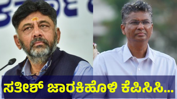 Satish Jarkiholi May Be The Next KPCC President After DK Shivakumar Term Is Over