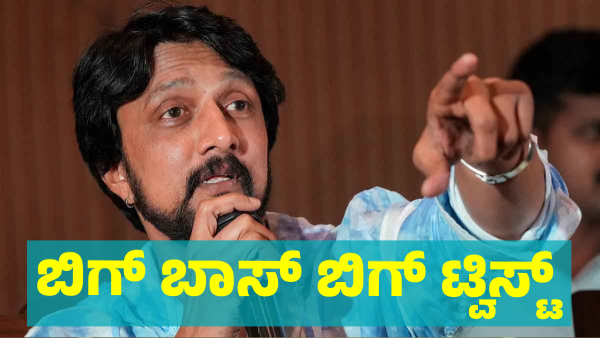 Kiccha Sudeep Come out from Bigg Boss Stage know details