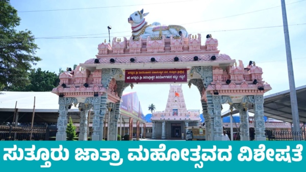 Suttur Jatra Mahotsav start from January 26 2025 What is the special Suttur Jatra Mahotsav start from January 26 2025 What is the special