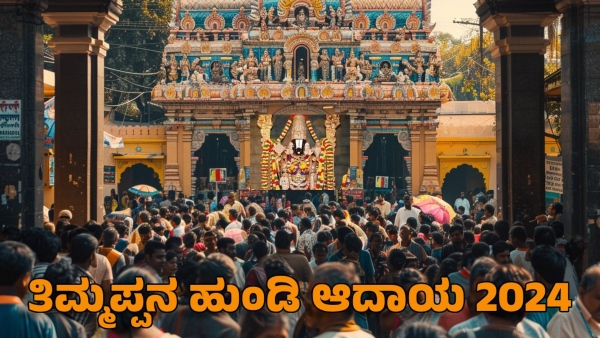 find out how much money was collected in Tirupati Hundi in the year 2024
