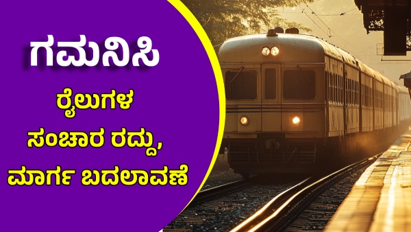 South Western Railway Trains of Hubballi Partially Cancelled for 90 Days Know Routes Schedule South Western Railway Trains of Hubballi Partially Cancelled for 90 Days Know Routes Schedule