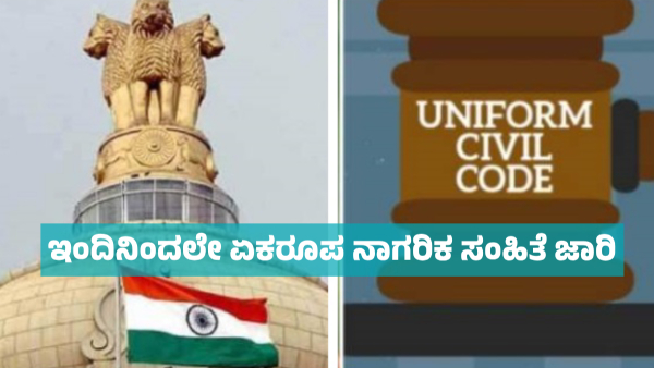 Uttarakhand to implement Uniform Civil Code from today First State in India to adopt Uttarakhand to implement Uniform Civil Code from today First State in India to adopt