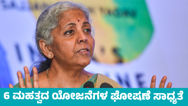 Union Budget 2025 Six Important Schemes Likely to Be Announced