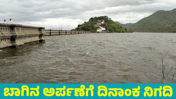 Vani Vilasa Sagara Dam Has Fulfilled Date fixed for offering Bagina