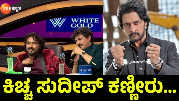 Zee Kannada Saregamapa Program And Kiccha Sudeep Emotional Moment