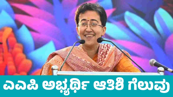 Delhi Election Resulsts 2025 AAP Candidate and Delhi CM Atishi Marlena Won