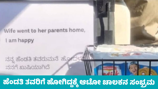 Auto Driver Celebrated For Wife go to parents house in Bengaluru Viral