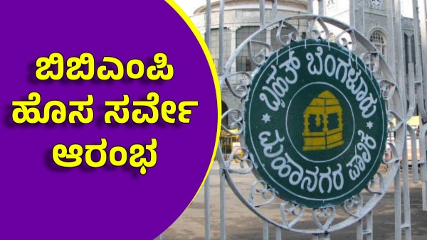 BBMP Survey for identify of Children do not attend school in Bengaluru on Feb 24th
