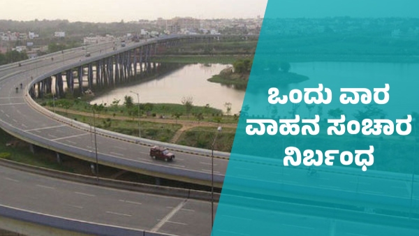 Bengaluru Traffic Advisory Vehicles restricted on This road from February 28 ti March 7