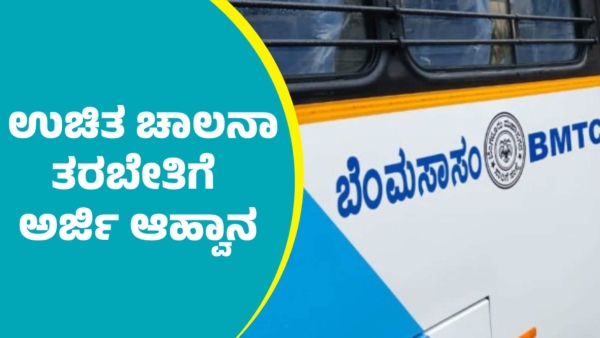 BMTC Invites Applications for Free Driving Training