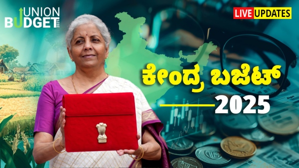 Union Budget 2025 Live Updates Karnataka Impact Income Tax GST Railway budget in kannada Union Budget 2025 Live Updates Karnataka Impact Income Tax GST Railway budget in kannada