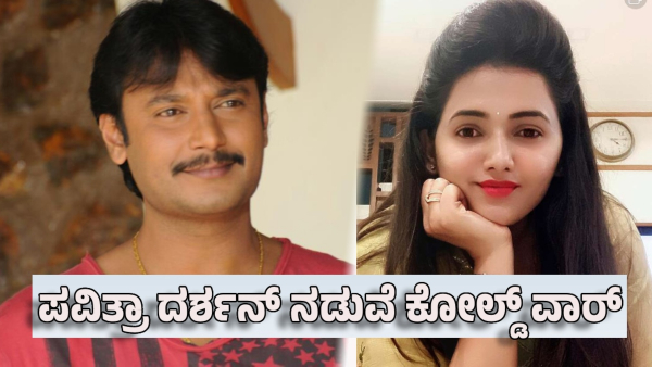 Cold war between pavithra gowda darshan thoogudeepa